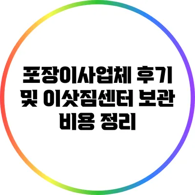 포장이사업체 후기 및 이삿짐센터 보관 비용 정리