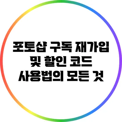 포토샵 구독 재가입 및 할인 코드 사용법의 모든 것