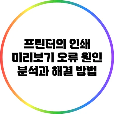 프린터의 인쇄 미리보기 오류 원인 분석과 해결 방법