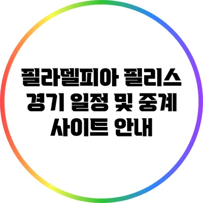 필라델피아 필리스 경기 일정 및 중계 사이트 안내