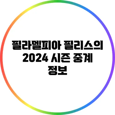 필라델피아 필리스의 2024 시즌 중계 정보