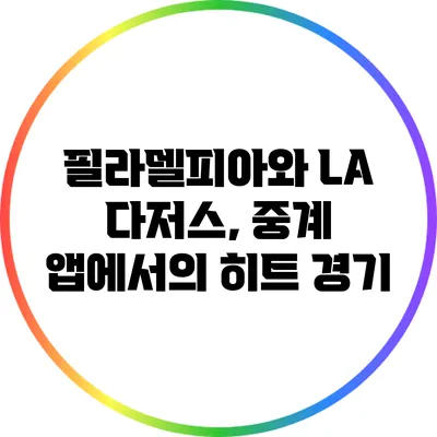 필라델피아와 LA 다저스, 중계 앱에서의 히트 경기