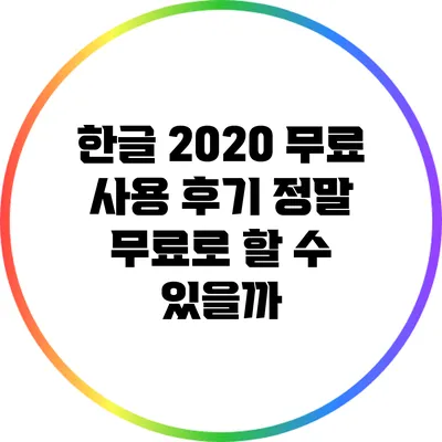 한글 2020 무료 사용 후기: 정말 무료로 할 수 있을까?