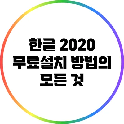 한글 2020 무료설치 방법의 모든 것