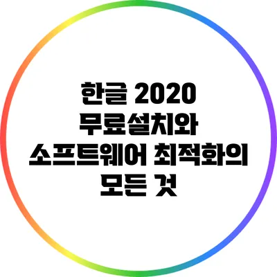 한글 2020 무료설치와 소프트웨어 최적화의 모든 것