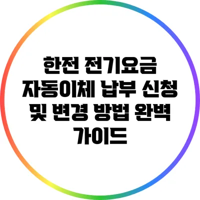 한전 전기요금 자동이체 납부 신청 및 변경 방법 완벽 가이드