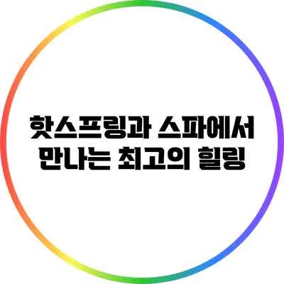핫스프링과 스파에서 만나는 최고의 힐링