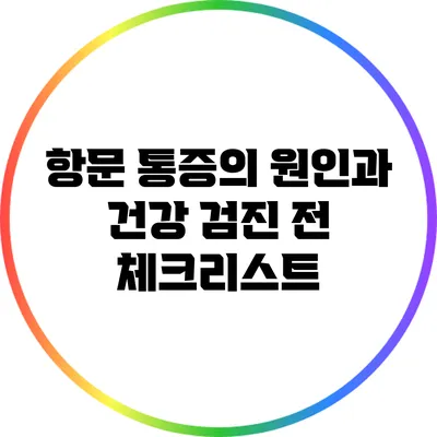 항문 통증의 원인과 건강 검진 전 체크리스트