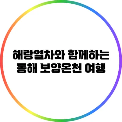 해랑열차와 함께하는 동해 보양온천 여행