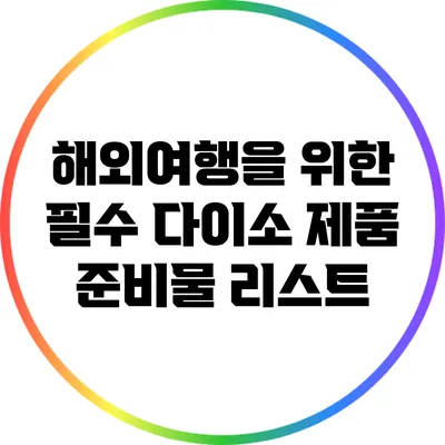 해외여행을 위한 필수 다이소 제품 준비물 리스트