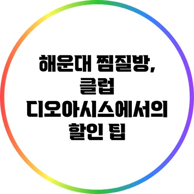 해운대 찜질방, 클럽 디오아시스에서의 할인 팁