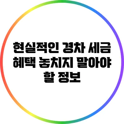 현실적인 경차 세금 혜택: 놓치지 말아야 할 정보