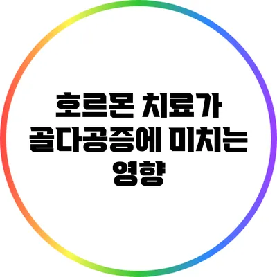 호르몬 치료가 골다공증에 미치는 영향