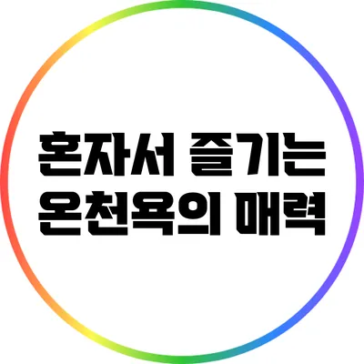 혼자서 즐기는 온천욕의 매력