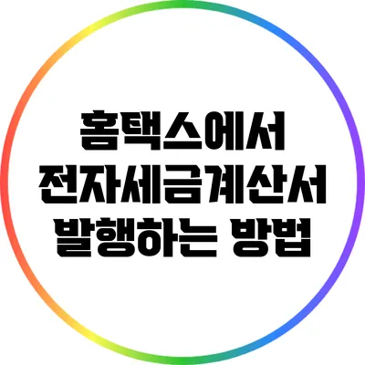 홈택스에서 전자세금계산서 발행하는 방법
