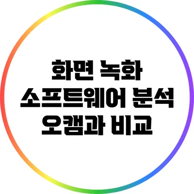 화면 녹화 소프트웨어 분석: 오캠과 비교