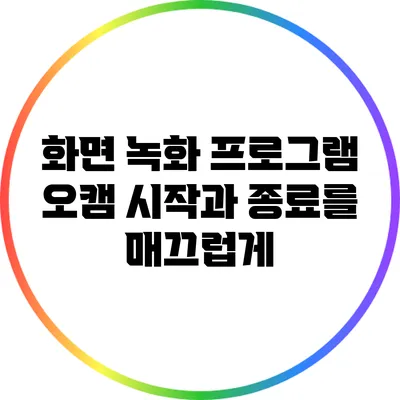 화면 녹화 프로그램 오캠: 시작과 종료를 매끄럽게