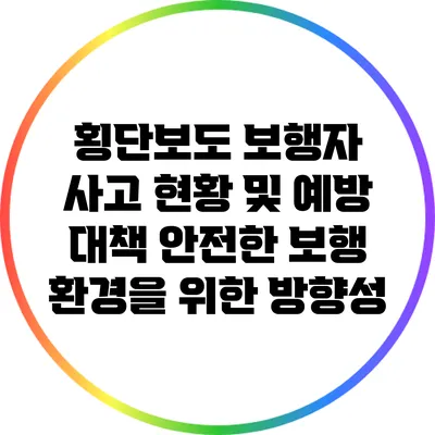 횡단보도 보행자 사고 현황 및 예방 대책: 안전한 보행 환경을 위한 방향성