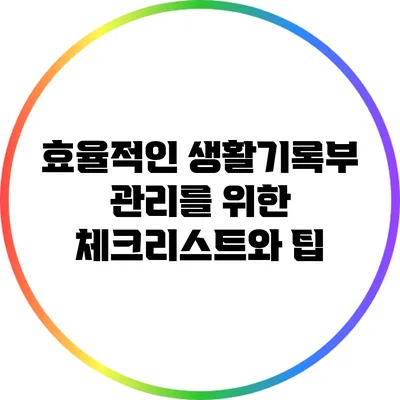 효율적인 생활기록부 관리를 위한 체크리스트와 팁