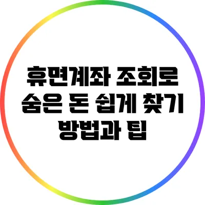 휴면계좌 조회로 숨은 돈 쉽게 찾기: 방법과 팁
