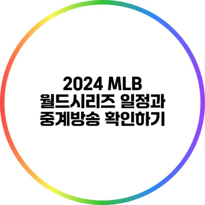 2024 MLB 월드시리즈 일정과 중계방송 확인하기