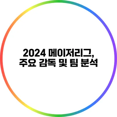 2024 메이저리그, 주요 감독 및 팀 분석