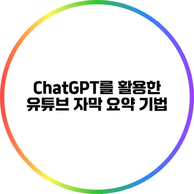 ChatGPT를 활용한 유튜브 자막 요약 기법