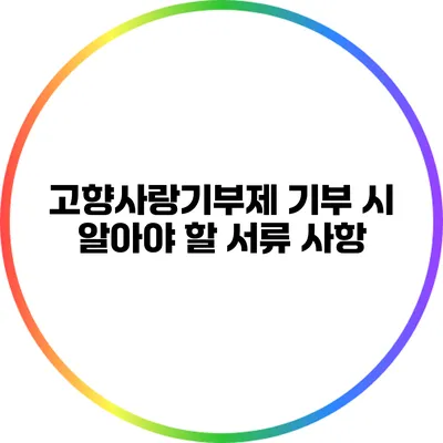 고향사랑기부제 기부 시 알아야 할 서류 사항