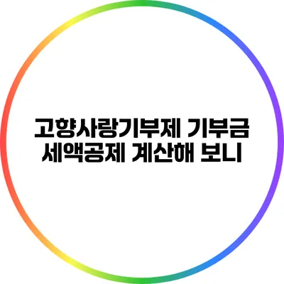 고향사랑기부제 기부금 세액공제 계산해 보니?