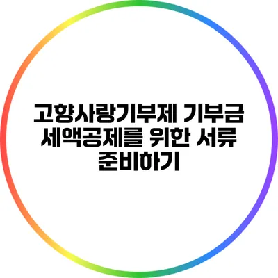 고향사랑기부제 기부금 세액공제를 위한 서류 준비하기