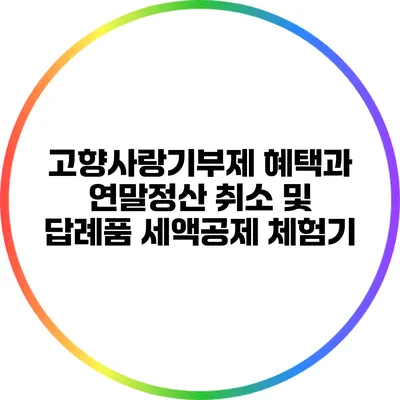 고향사랑기부제 혜택과 연말정산 취소 및 답례품 세액공제 체험기