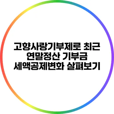 고향사랑기부제로 최근 연말정산 기부금 세액공제변화 살펴보기