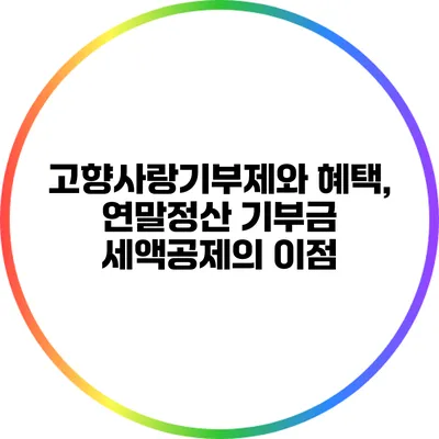 고향사랑기부제와 혜택, 연말정산 기부금 세액공제의 이점