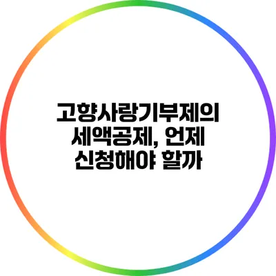 고향사랑기부제의 세액공제, 언제 신청해야 할까?