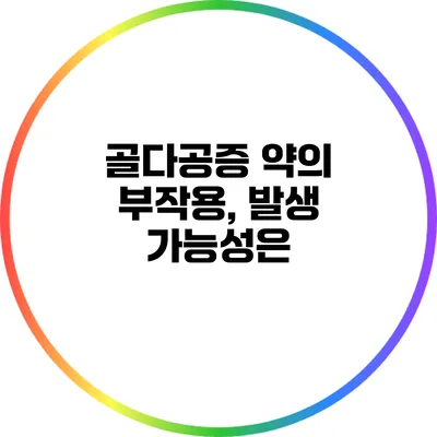 골다공증 약의 부작용, 발생 가능성은?