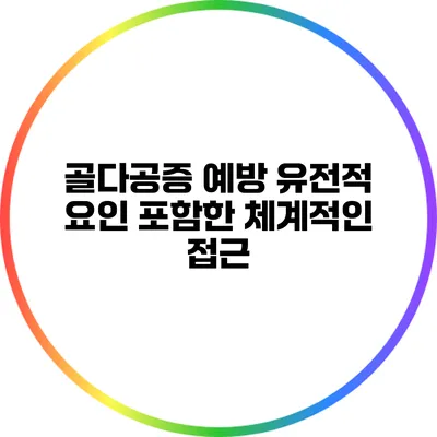 골다공증 예방: 유전적 요인 포함한 체계적인 접근