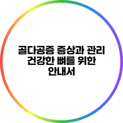 골다공증 증상과 관리: 건강한 뼈를 위한 안내서