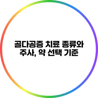 골다공증 치료 종류와 주사, 약 선택 기준
