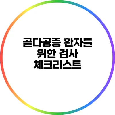 골다공증 환자를 위한 검사 체크리스트