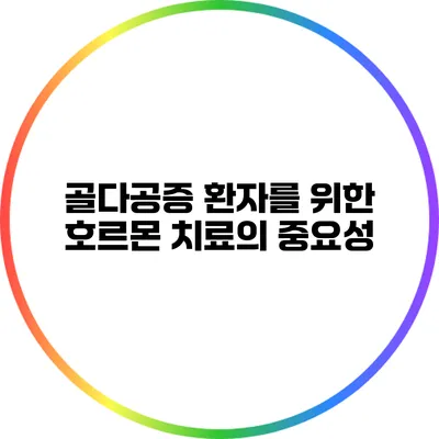 골다공증 환자를 위한 호르몬 치료의 중요성