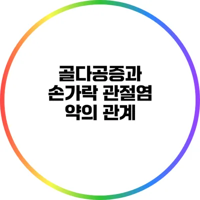 골다공증과 손가락 관절염 약의 관계