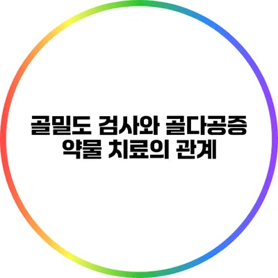 골밀도 검사와 골다공증 약물 치료의 관계