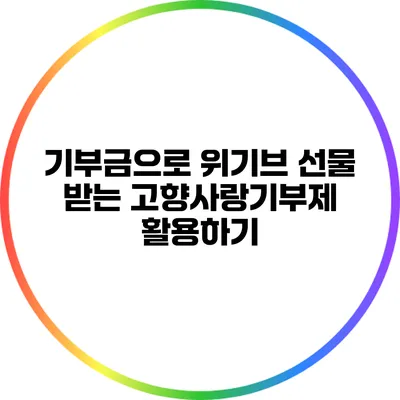 기부금으로 위기브 선물 받는 고향사랑기부제 활용하기