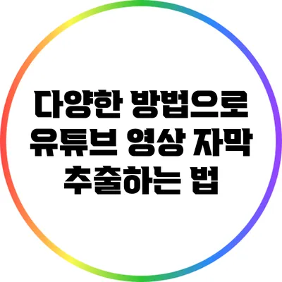 다양한 방법으로 유튜브 영상 자막 추출하는 법