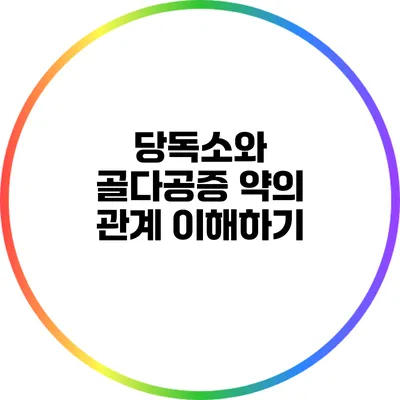 당독소와 골다공증 약의 관계 이해하기