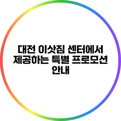 대전 이삿짐 센터에서 제공하는 특별 프로모션 안내