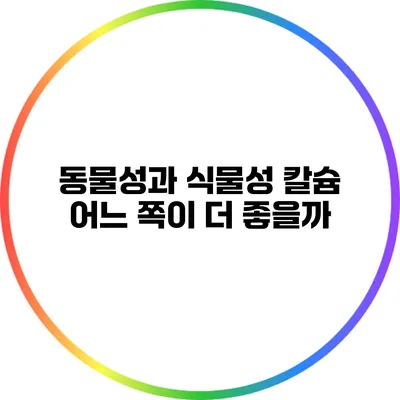 동물성과 식물성 칼슘: 어느 쪽이 더 좋을까?