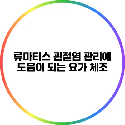 류마티스 관절염 관리에 도움이 되는 요가 체조