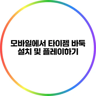 모바일에서 타이젬 바둑 설치 및 플레이하기
