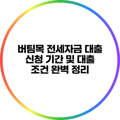 버팀목 전세자금 대출 신청 기간 및 대출 조건 완벽 정리